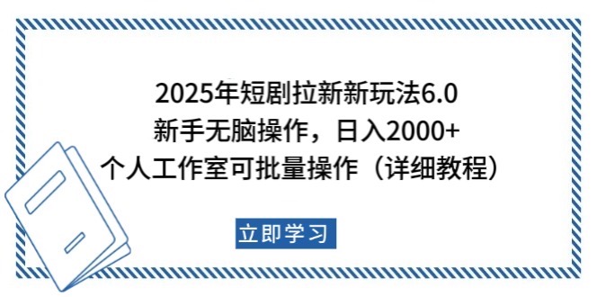 2025年短剧拉新新玩法，新手日入2000+，个人工作室可批量做【详细教程】-知识创作