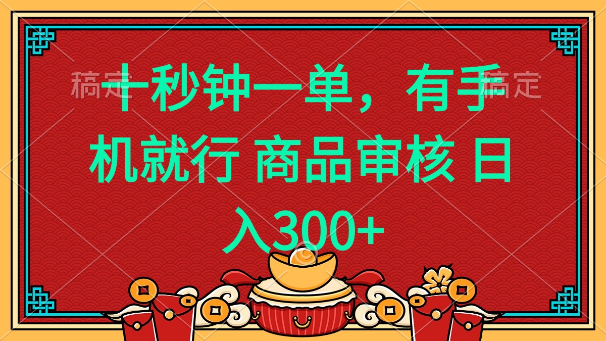 十秒钟一单 有手机就行 随时随地都能做的薅羊毛项目 日入400+-知识创作