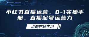 小红书直播运营，0-1实操手册，直播起号运营力-知识创作