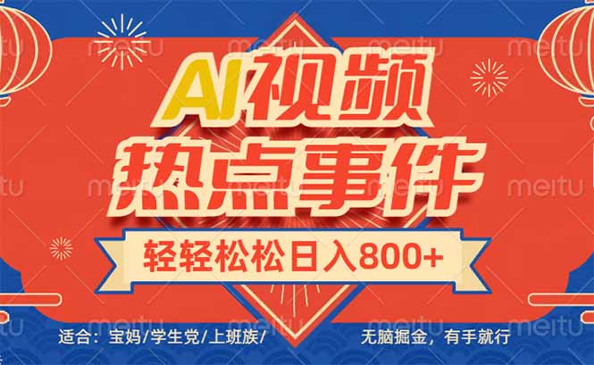 头条AI视频热点事件， 无脑掘金，有手就行，轻轻松松日入600+-知识创作