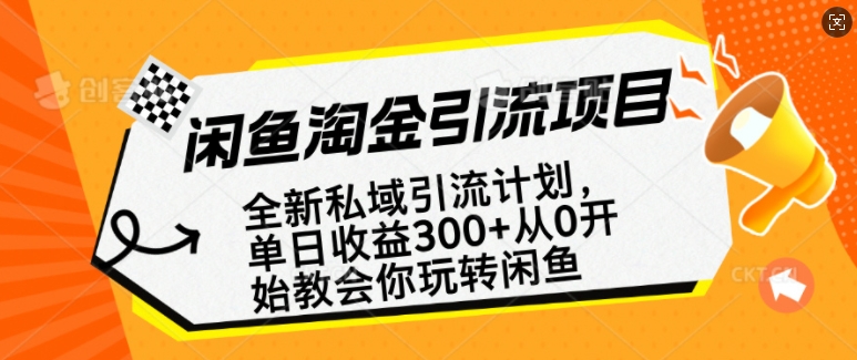 闲鱼淘金私域引流计划，从0开始玩转闲鱼，副业也可以挣到全职的工资-知识创作