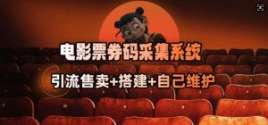 电影票券码采集系统_从商户放单转型做抢单达人-知识创作