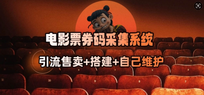 电影票券码采集系统_从商户放单转型做抢单达人-知识创作