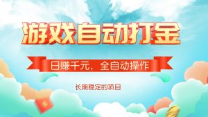 游戏自动打金，日赚千元，全自动操作-知识创作