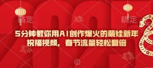 5分钟教你用AI创作爆火的萌娃新年祝福视频，春节流量轻松翻倍-知识创作