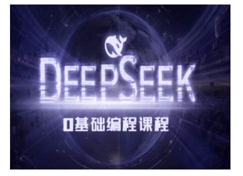 Deepseek零基础AI编程课-deepseek教程-知识创作