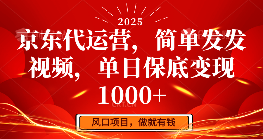 京东代运营，简单发发视频，单日保底变现1000+-知识创作