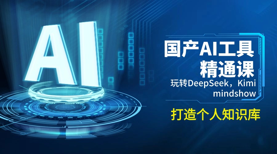 国产AI工具精通课，玩转DeepSeek，Kimi，mindshow，打造个人知识库-知识创作