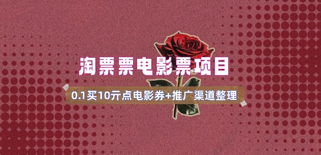 电影票无门槛券推广_0.1亓买10亓无门槛+渠道入口(v1.0版教程)-知识创作