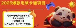 2025毛绒玩具卡通动起来，小白轻松上手，日入多张-知识创作