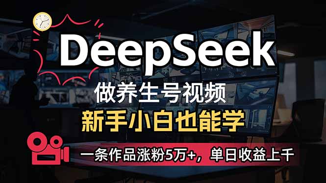 小白用DeepSeek做养生号，一条作品涨粉5万+，单日收益上千-知识创作