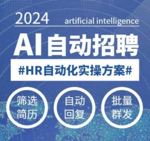 人人都可以学的AI自动化招聘课，0基础可学，人工智能自动招聘解放HR-知识创作
