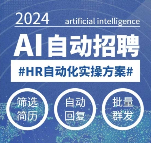 人人都可以学的AI自动化招聘课，0基础可学，人工智能自动招聘解放HR-知识创作