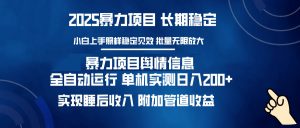 暴力项目舆情信息：多平台全自动运行 单机日入200+ 实现睡后收入-知识创作