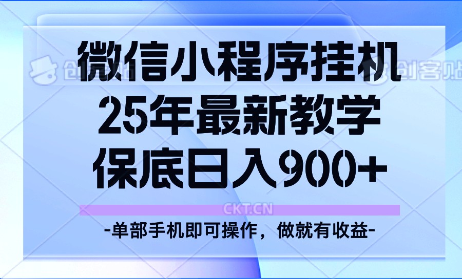 25年小程序挂机掘金最新教学，保底日入900+-知识创作