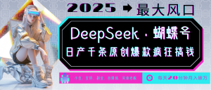 DeepSeek+蝴蝶号 中老年金主最爱 国学/心理学/养生/疗愈/情感/育儿/宠物各种赛道-知识创作