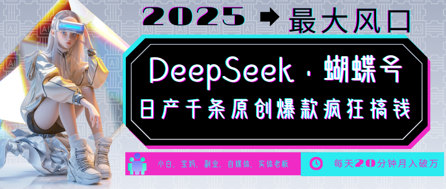 DeepSeek+蝴蝶号 中老年金主最爱 国学/心理学/养生/疗愈/情感/育儿/宠物各种赛道-知识创作