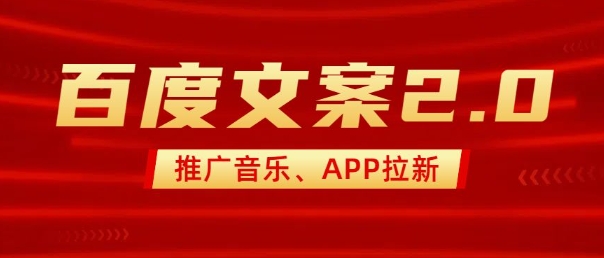 最新“百度文案”2.0推广音乐，2分钟一个作品，小白轻松上手-知识创作