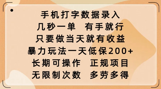 手机打字数据录入，几秒一单，有手就行，只要做当天就有收益，暴力玩法一天低保2张-知识创作