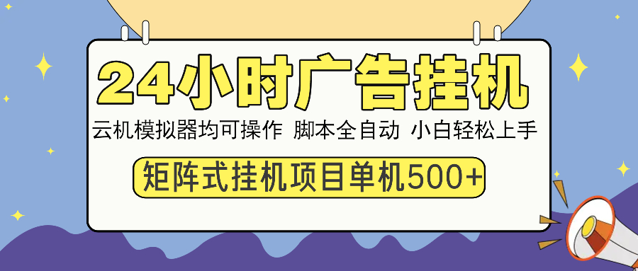 24小时广告挂机  单机收益500+ 矩阵式操作，设备越多收益越大，小白轻…-知识创作