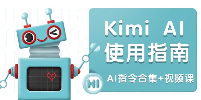 Kimi AI使用指南：涵盖多领域指令，全面升级创作效率 (AI指令合集+视频课-知识创作