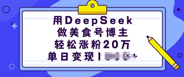 用DeepSeek做美食号博主，轻松涨粉20万，单日变现多张-知识创作