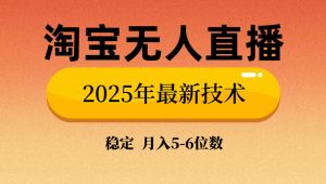 淘宝无人直播带货9.0，最新技术，不违规，不封号，当天播，当天见收益...-知识创作