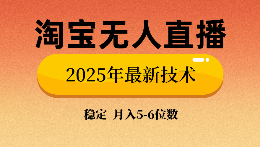 淘宝无人直播带货9.0，最新技术，不违规，不封号，当天播，当天见收益…-知识创作
