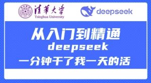 清华大学讲DeepSeek最全教程，从入门到精通，deepseek一分钟干了我一天的活-知识创作