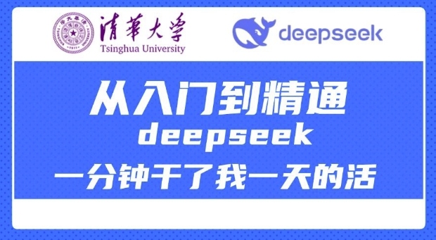清华大学讲DeepSeek最全教程，从入门到精通，deepseek一分钟干了我一天的活-知识创作