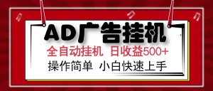 AD广告全自动挂机 单日收益500+ 可矩阵式放大 设备越多收益越大 小白轻...-知识创作