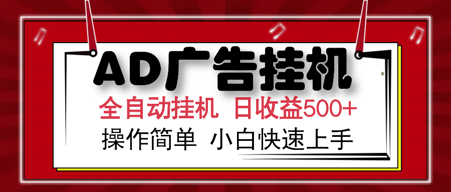 AD广告全自动挂机 单日收益500+ 可矩阵式放大 设备越多收益越大 小白轻…-知识创作