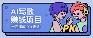AI写歌赚钱玩法，一万播放100+收益，拉新5元一个【揭秘】-知识创作