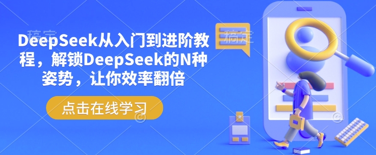 DeepSeek从入门到进阶教程，解锁DeepSeek的N种姿势，让你效率翻倍-知识创作