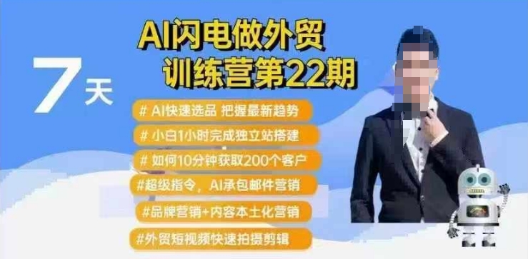 AI闪电做外贸训练营第22期：Al快速选品+小白1小时完成独立站搭建+10分钟获取200个客户等-知识创作