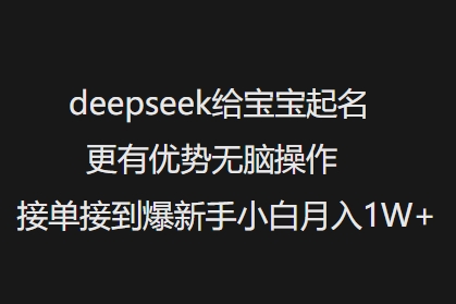 deepseek给宝宝起名更有优势无脑操作接单接到爆新手小白月入1W+-知识创作