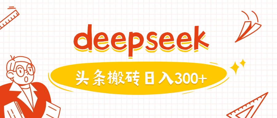 利用deepseek分钟一篇图文，做头条日入3张-知识创作