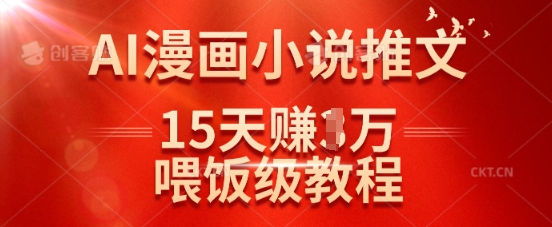 在抖音做AI漫画小说推文，15天挣了1w，喂饭级教程来了-知识创作