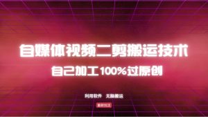 详细教你自媒体视频二剪搬运技术，自己加工100%过原创，无脑搬运-知识创作