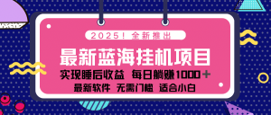 2025最新挂机躺赚项目 一台电脑轻松日入500-知识创作
