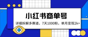 小红书商单号，详细拆解多赛道，7天1000粉，单月变现2k+-知识创作