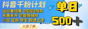 抖音千粉计划，日入500+，包落地，当日拿成果-知识创作
