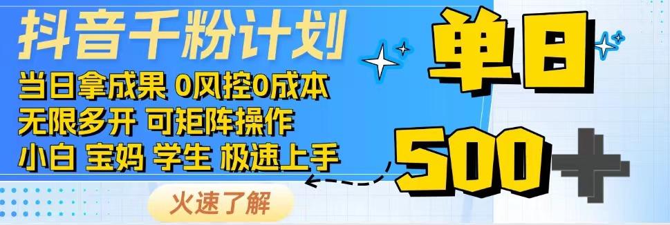 抖音千粉计划，日入500+，包落地，当日拿成果-知识创作