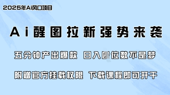 零门槛，AI醒图拉新席卷全网，5分钟产出爆款，日入四位数，附赠官方挂载权限-知识创作