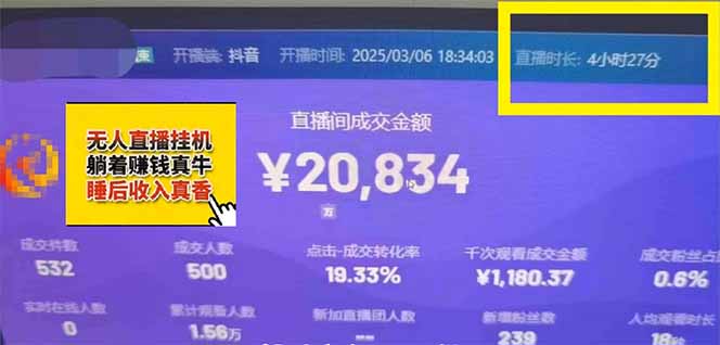 日赚6000+！抖音小时达Ai无人直播躺赚新风口，0门槛吃官方亿级流量！-知识创作
