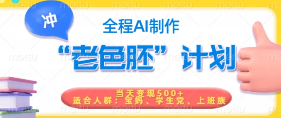 短视频老色胚计划，5分钟一个原创，当天变现5张，全程AI-知识创作