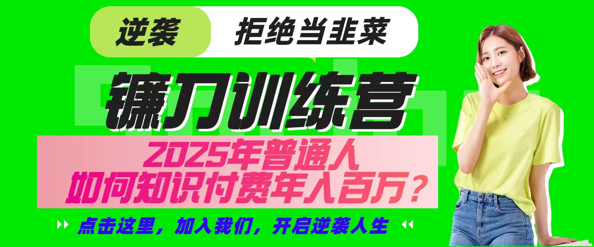 镰刀训练营超级IP合伙人，25年普通人如何通过“知识付费”实现逆袭-知识创作