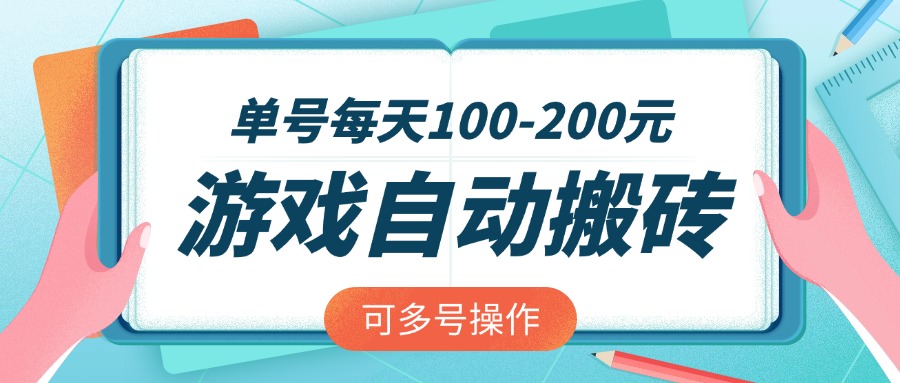 游戏全自动搬砖，单号每天100-200元，可多号操作-知识创作