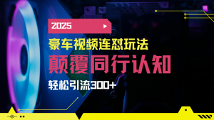 小红书靠豪车图文搬运日引200+创业粉，带项目日稳定变现5000+2025年最...-知识创作