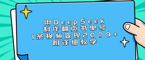 用DeepSeek制作翻页书单号，1条视频变现上千，附详细教学-知识创作